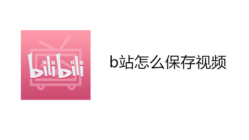 b站怎么保存视频