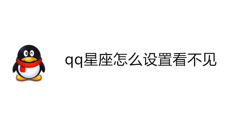 qq星座怎么设置看不见