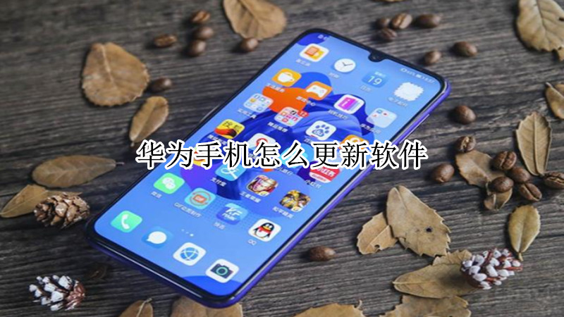 华为手机怎么更新软件