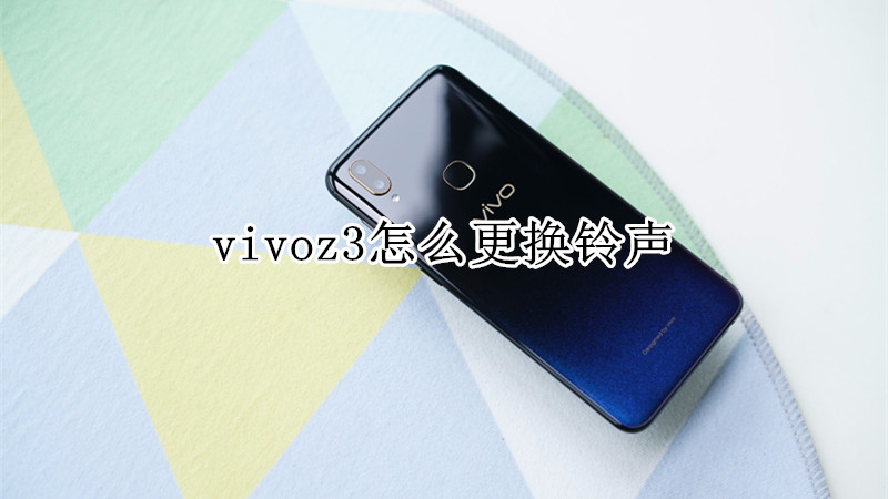 vivoz3怎么更换铃声