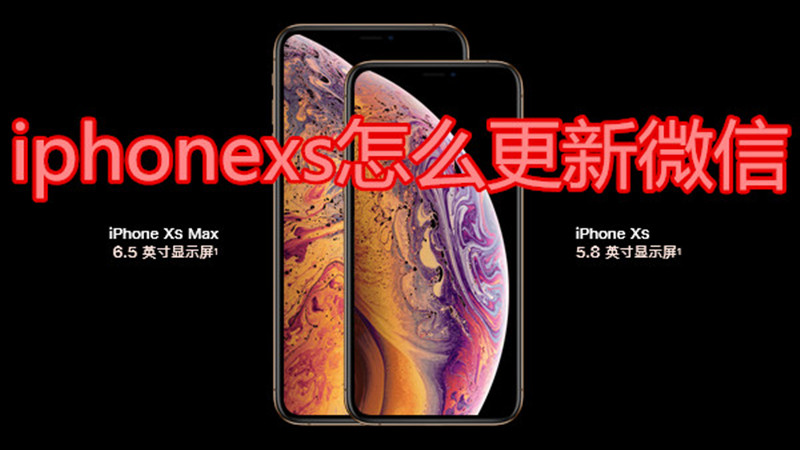 iphonexs怎么更新微信