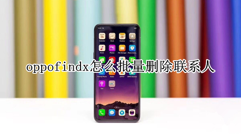 oppofindx怎么批量删除联系人