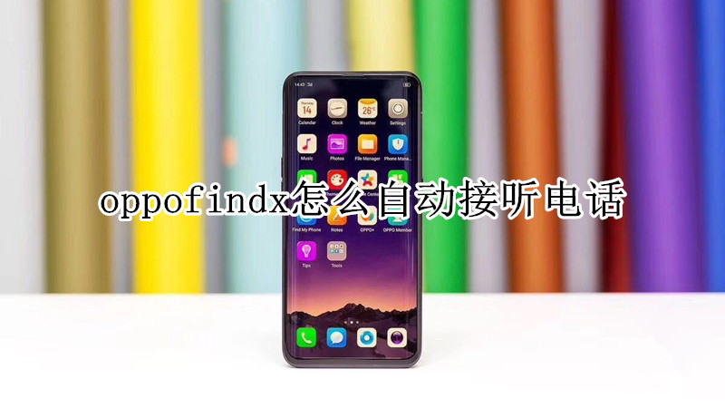 oppofindx怎么自动接听电话