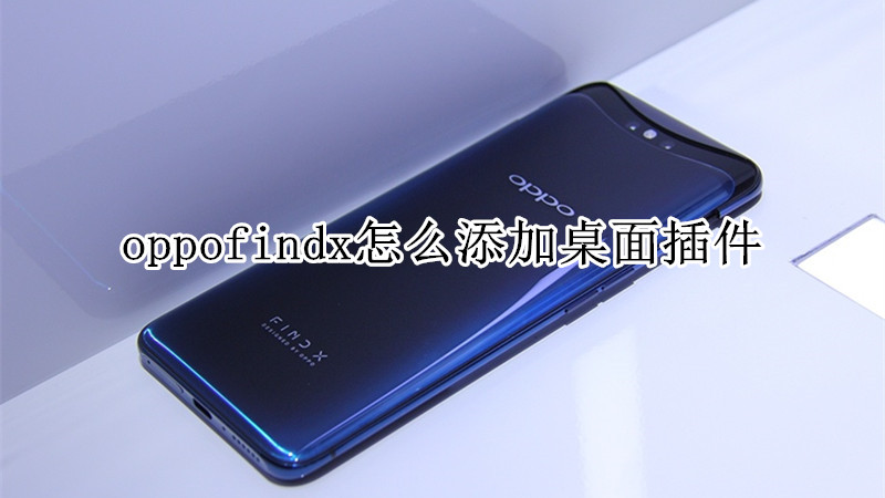 oppofindx怎么添加桌面插件