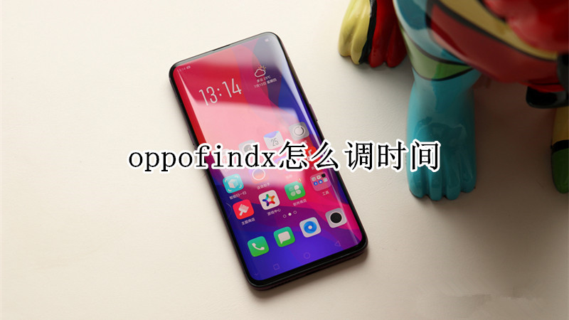 oppofindx怎么调时间