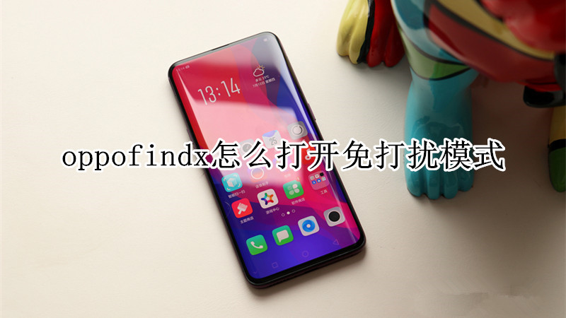 oppofindx怎么打开免打扰模式