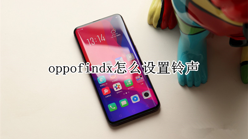 oppofindx怎么设置铃声