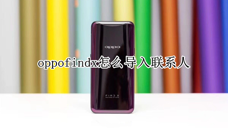 oppofindx怎么导入联系人