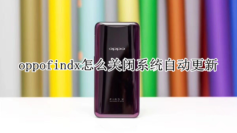 oppofindx怎么关闭系统自动更新