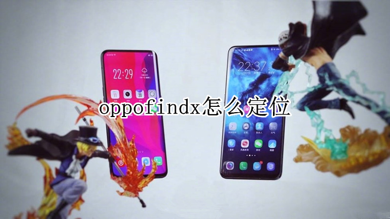 oppofindx怎么定位