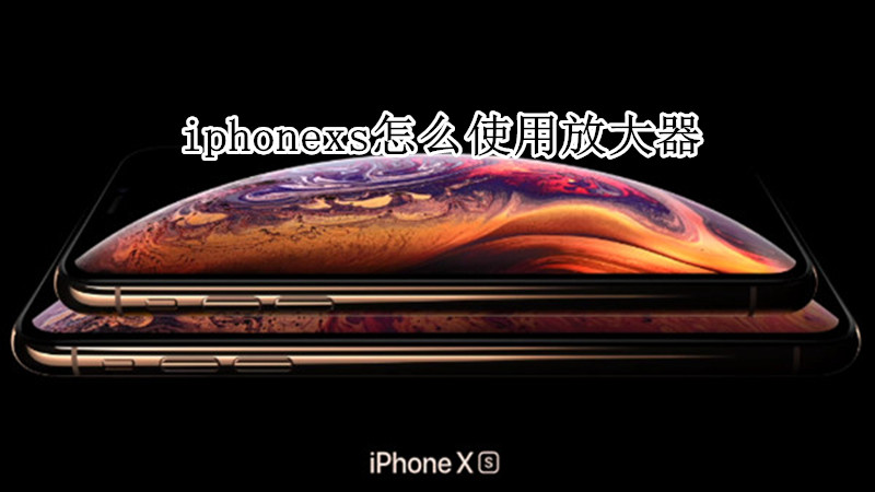 iphonexs怎么使用放大器