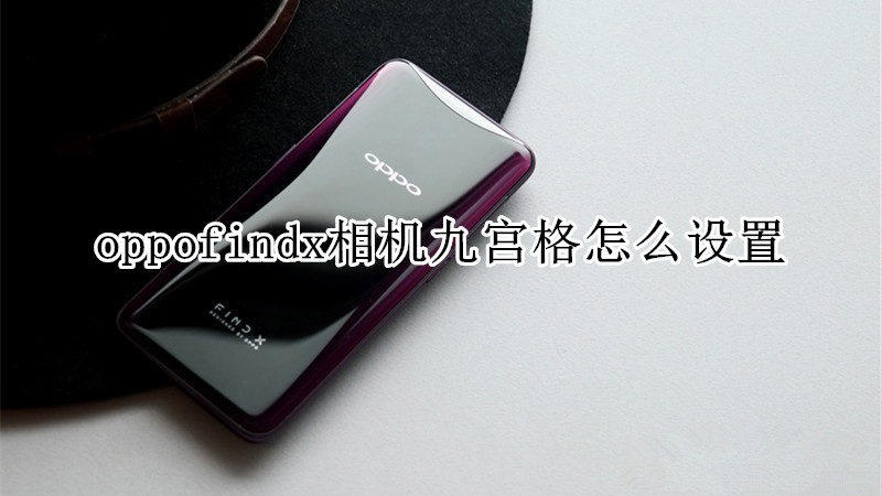 oppofindx相机九宫格怎么设置