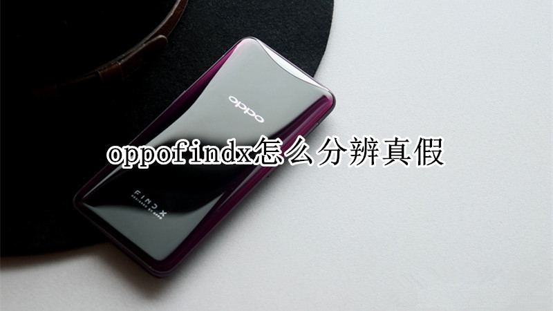 oppofindx怎么分辨真假