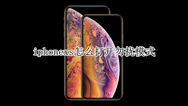 iphonexs怎么打开勿扰模式