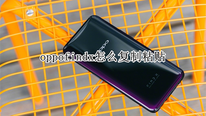 oppofindx怎么复制粘贴