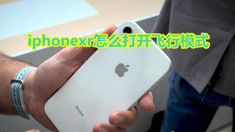 iphonexr怎么开启飞行模式