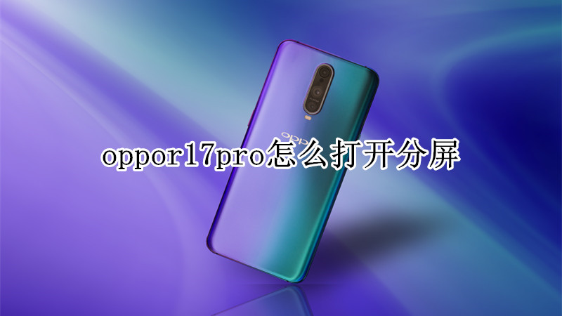 oppor17pro怎么打开分屏