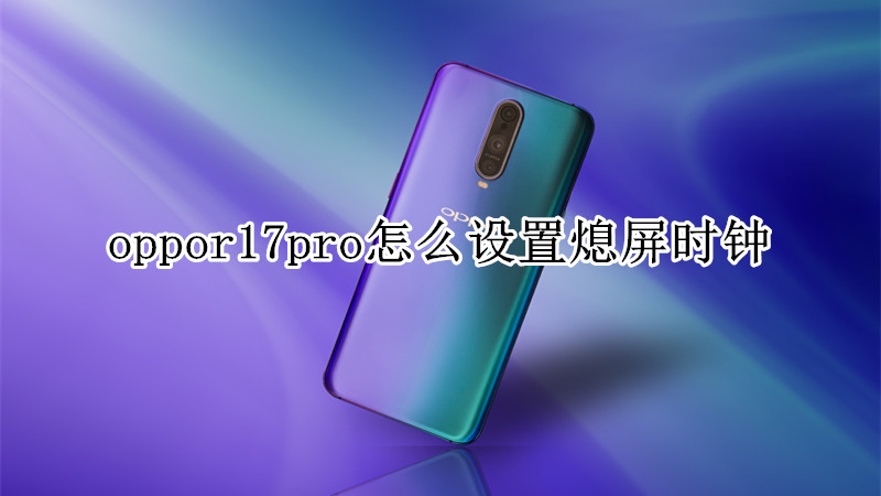 oppor17pro怎么设置熄屏时钟