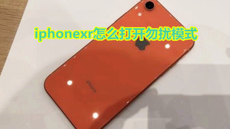 iphonexr怎么打开勿扰模式