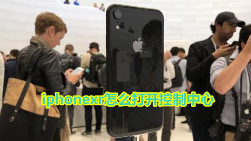 iphonexr怎么打开控制中心