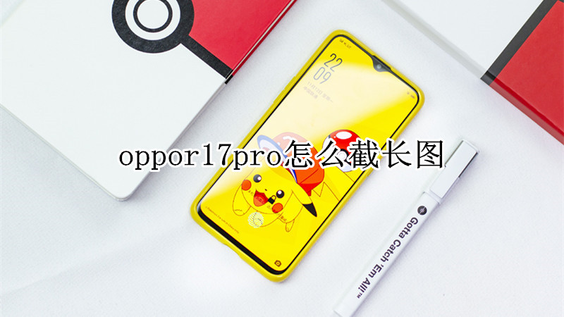 oppor17pro怎么截长图