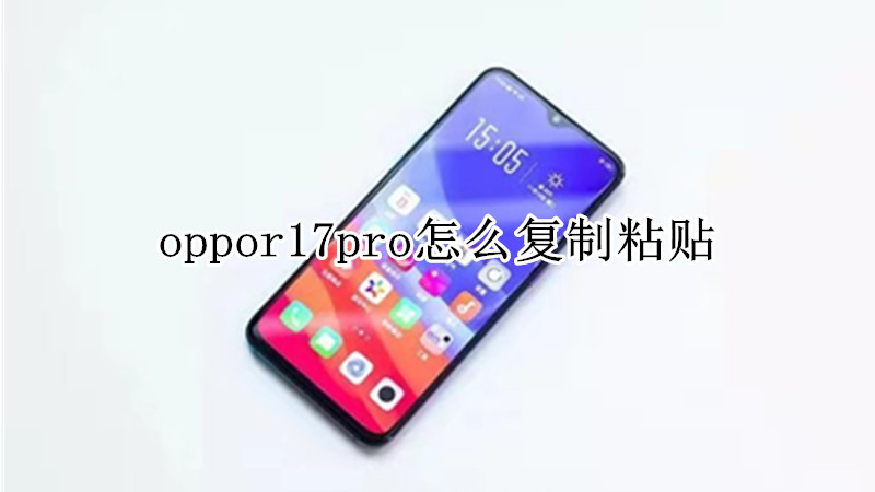 oppor17pro怎么复制粘贴