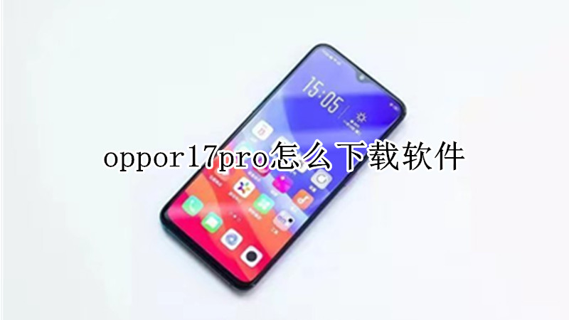 oppor17pro怎么下载软件