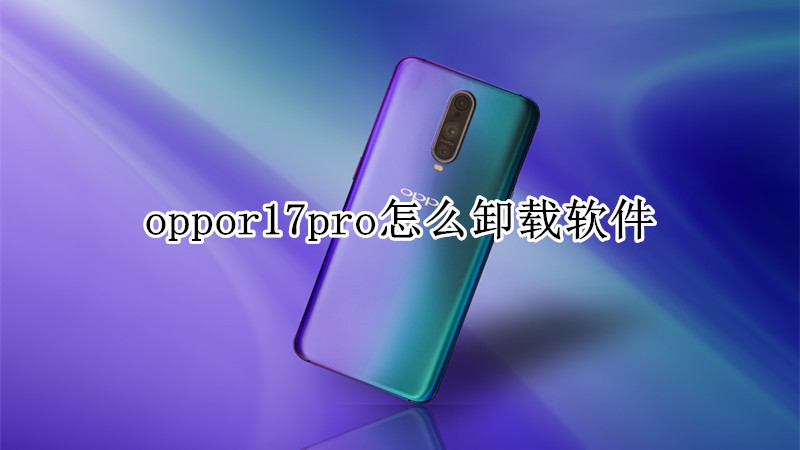oppor17pro怎么卸载软件