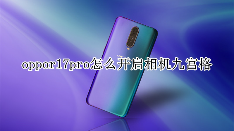 oppor17pro怎么开启相机九宫格