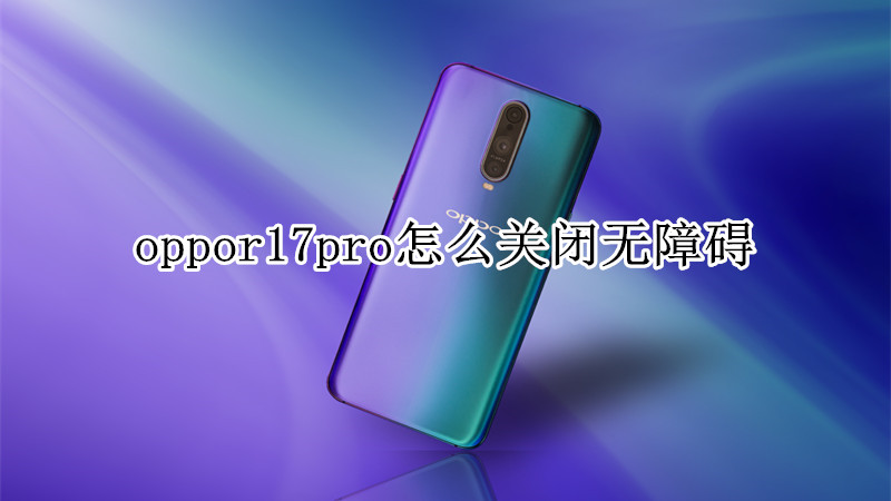 oppor17pro怎么关闭无障碍