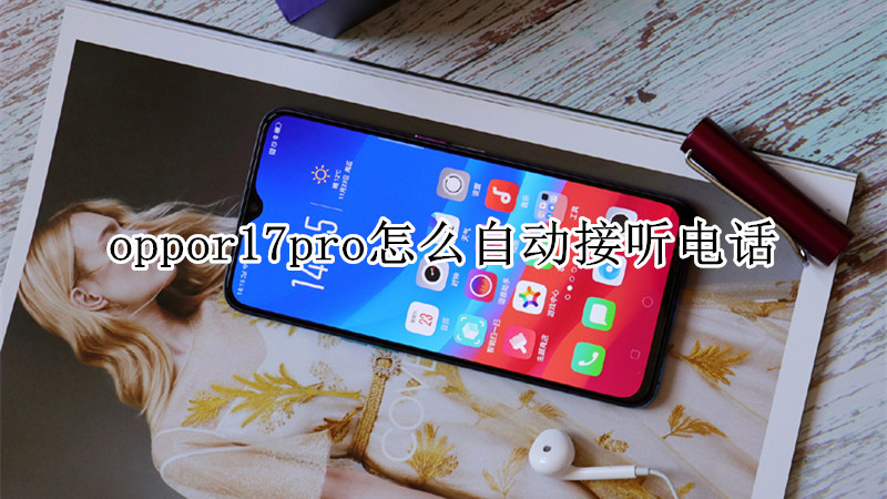 oppor17pro怎么自动接听电话