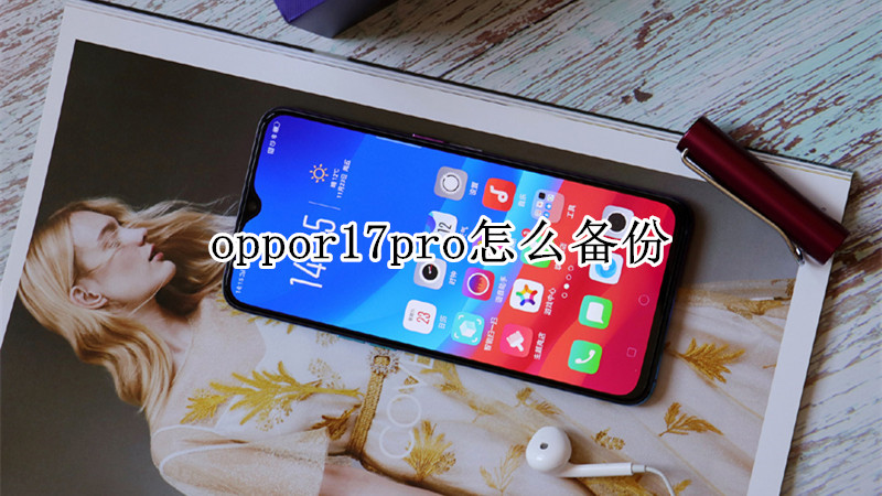oppor17pro怎么备份