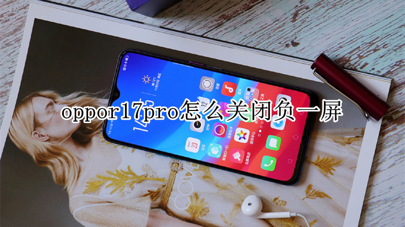 oppor17pro怎么关闭负一屏