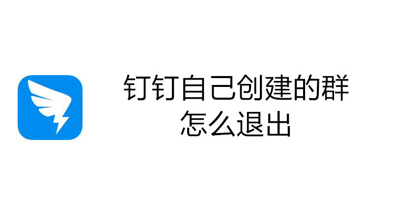 钉钉自己创建的群怎么退出