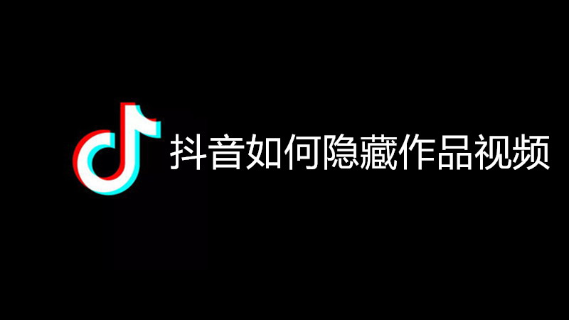 抖音如何隐藏作品视频