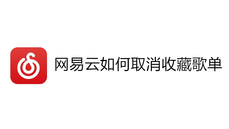 网易云如何取消收藏歌单