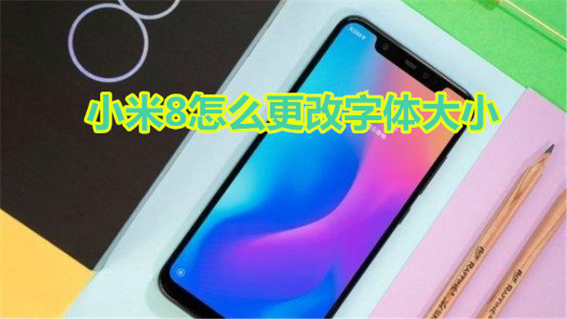小米8怎么更改字体大小