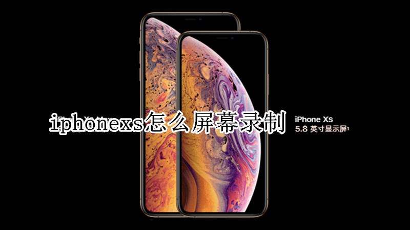 iphonexs怎么屏幕录制