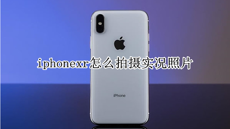 iphonexr怎么拍摄实况照片