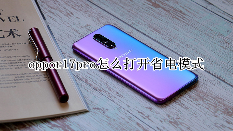 oppor17pro怎么打开省电模式