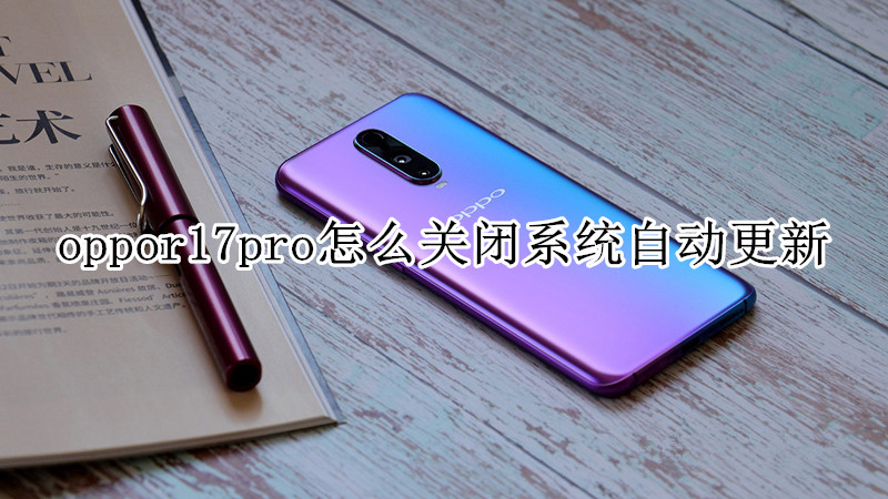 oppor17pro怎么关闭系统自动更新