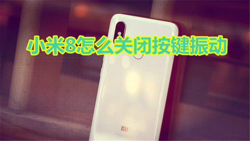 小米8怎么关闭按键振动