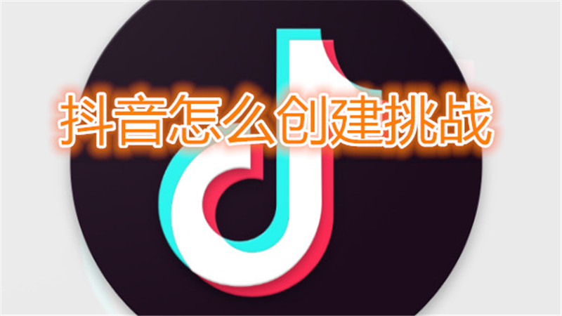 抖音怎么创建挑战