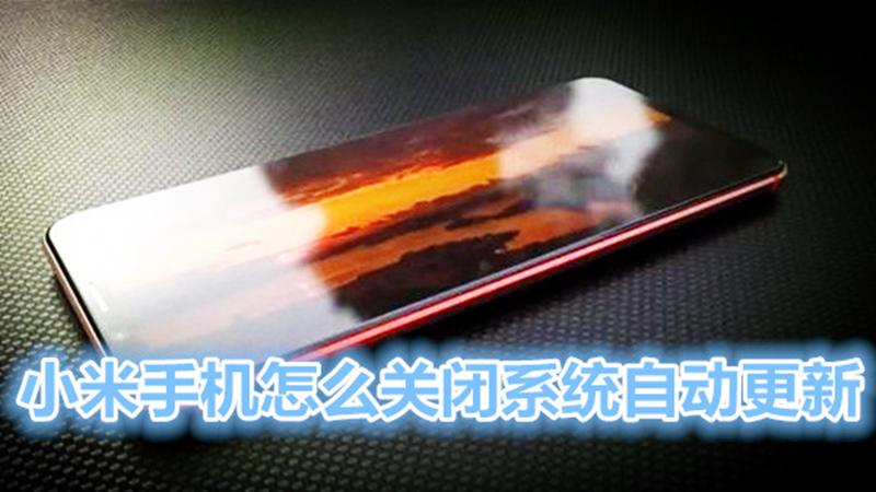 小米怎么关闭系统自动更新