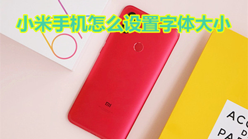 小米手机怎么设置字体大小