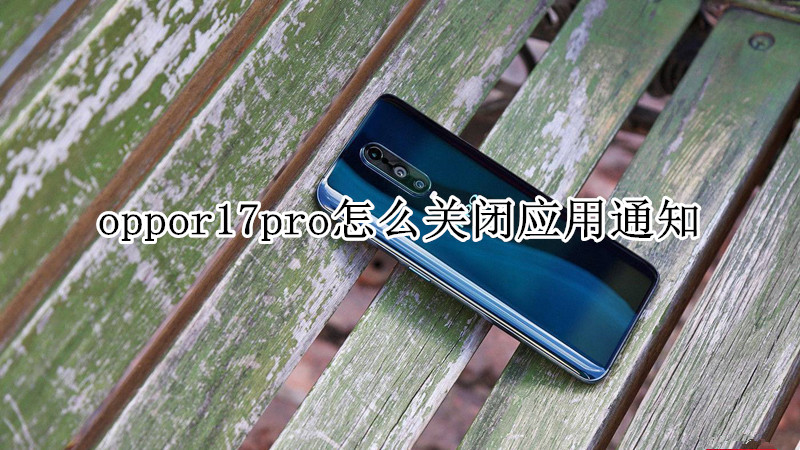 oppor17pro怎么关闭应用通知
