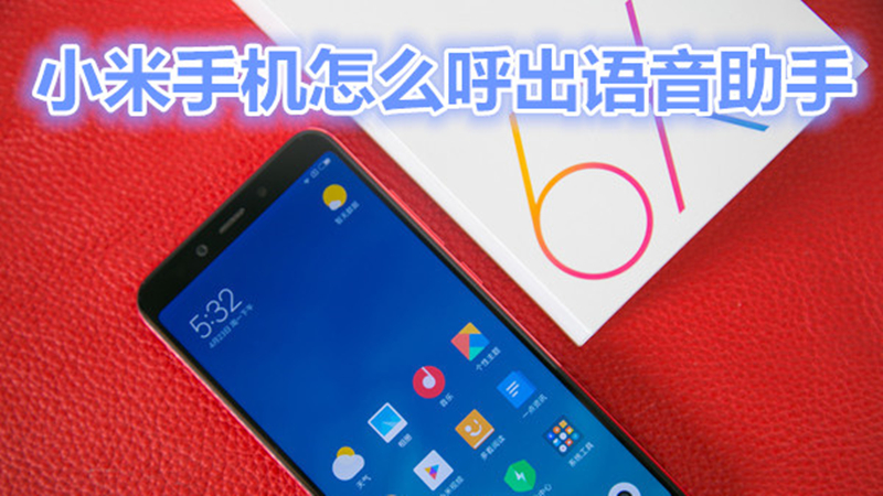 小米手机怎么呼出语音助手