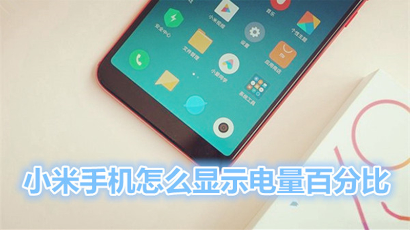 小米手机怎么显示电量百分比