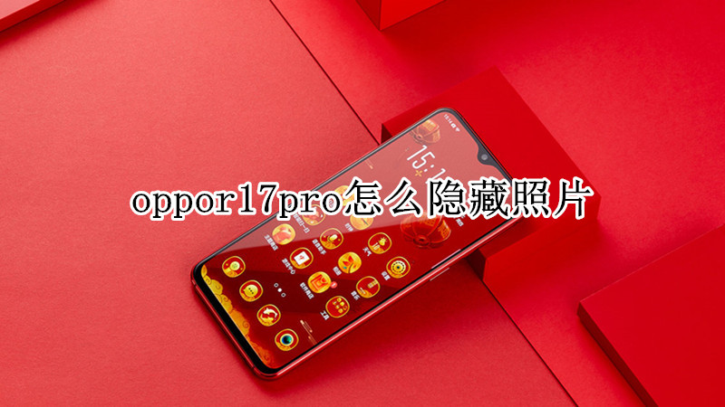 oppor17pro怎么隐藏照片