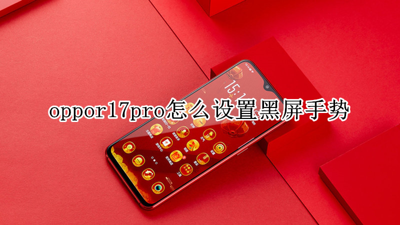 oppor17pro怎么设置黑屏手势
